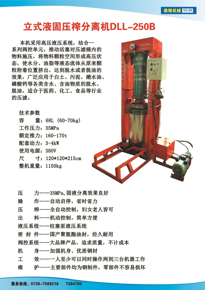 液固分離壓榨機250B,污泥處理，藥材壓榨，油渣處理，白土壓榨，水果榨汁